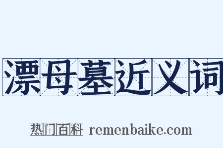 漂母墓近义词是什么意思的图片